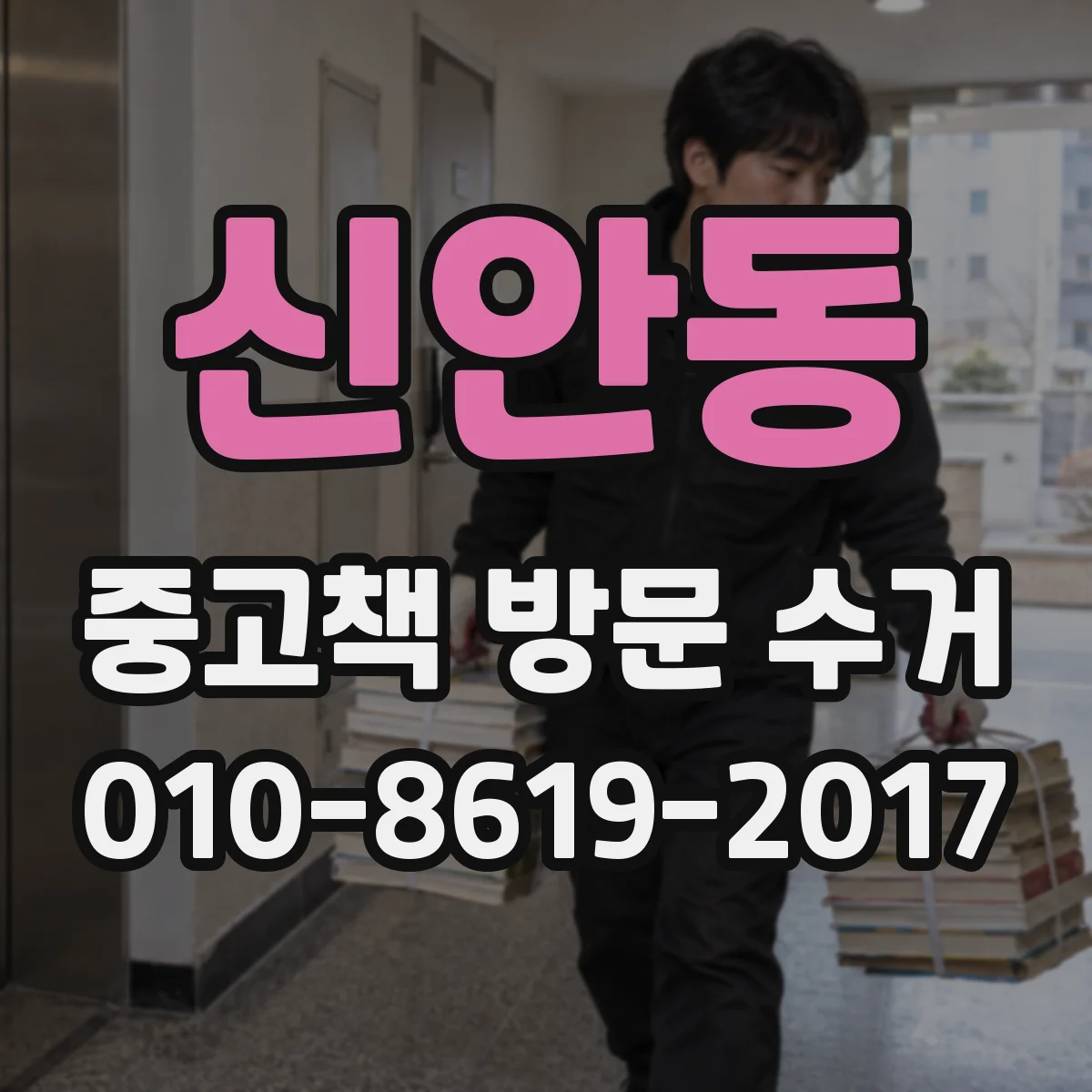 신안동 중고책 방문 수거