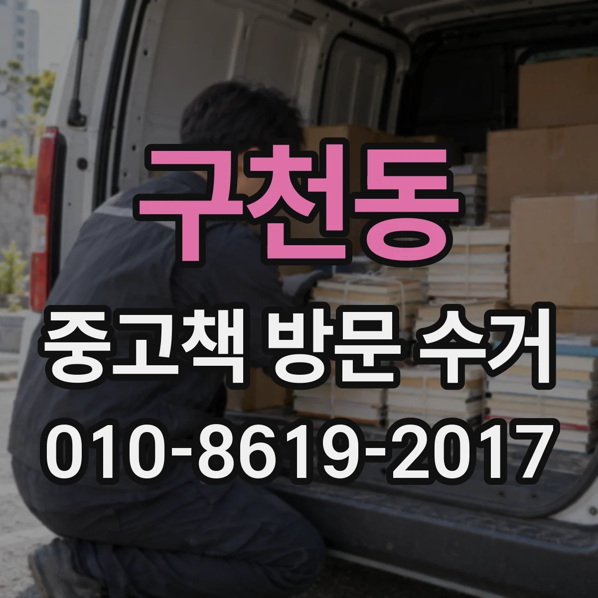 구천동 중고책 방문 수거