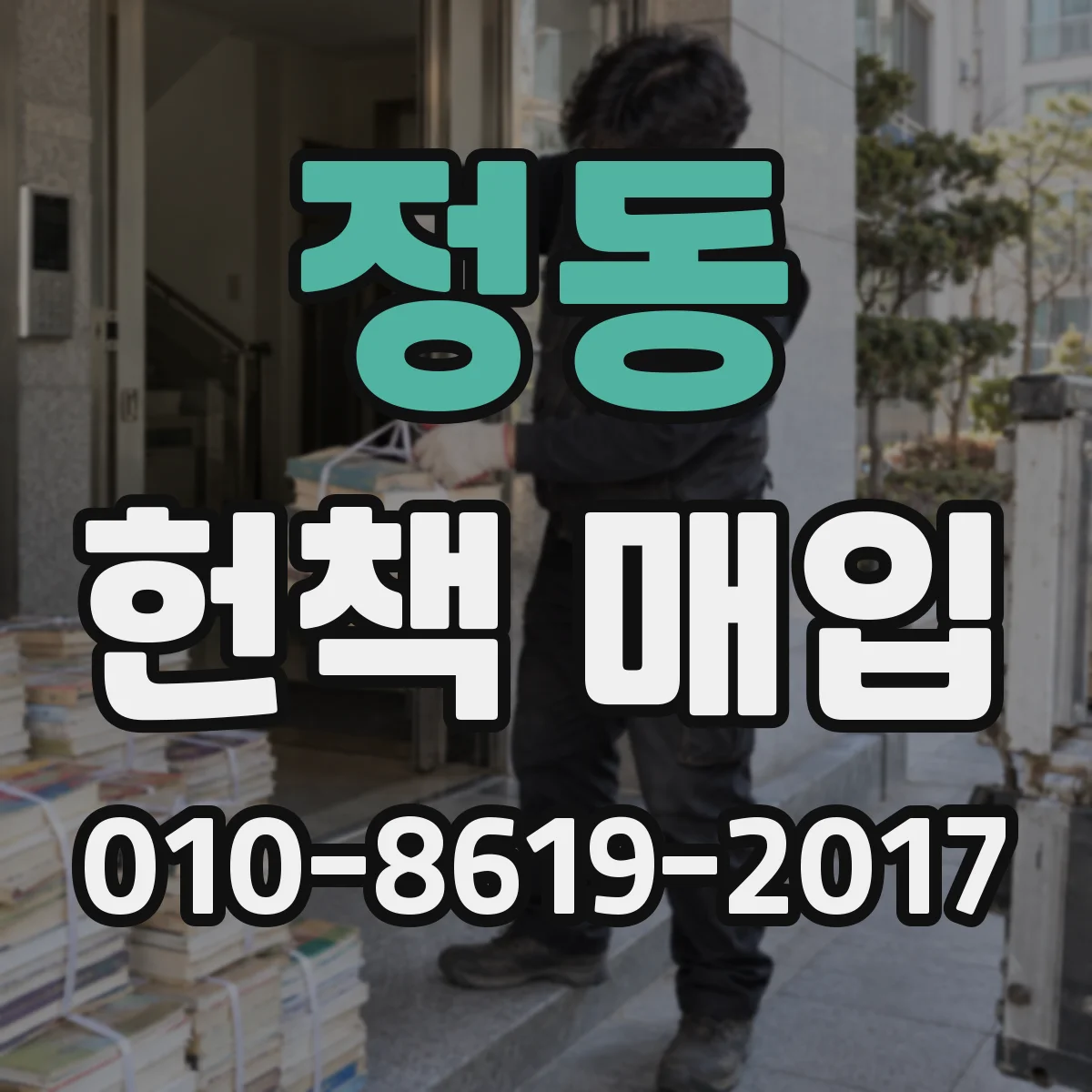 정동 헌책 매입
