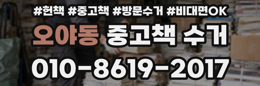 오야동 중고책 수거