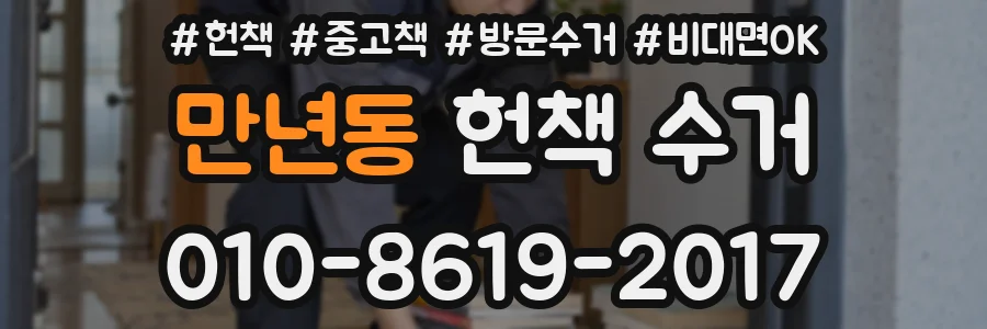 만년동 헌책 수거