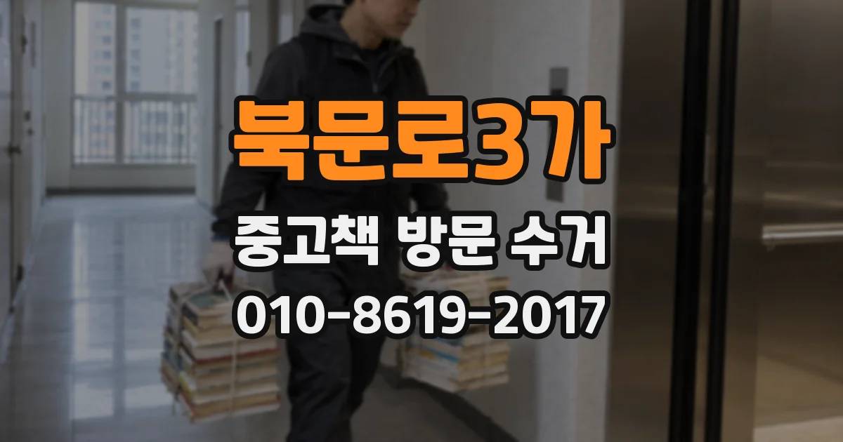 북문로3가 중고책 방문 수거