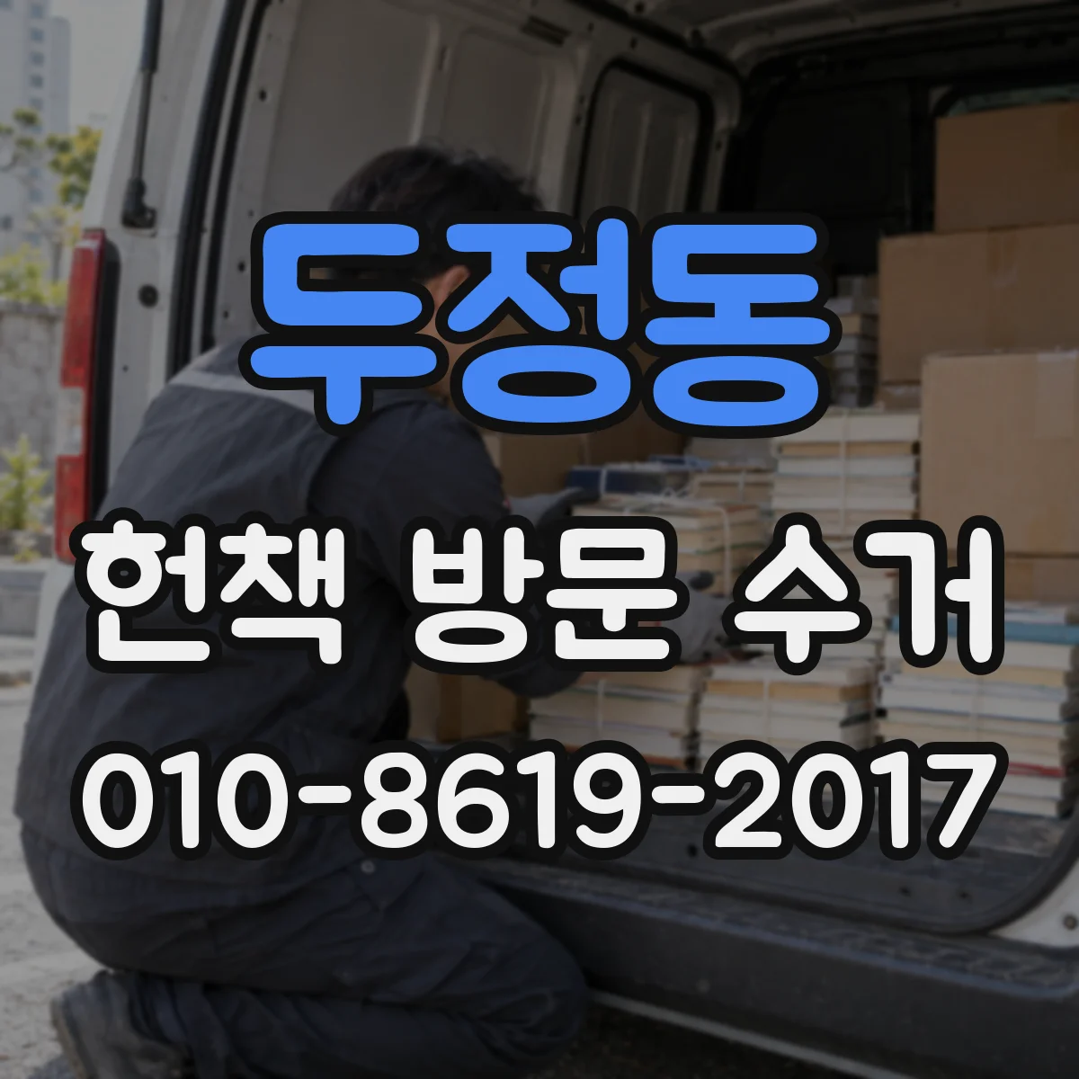 두정동 헌책 방문 수거 교재 세트(전권) 포함 시 평가 기준은