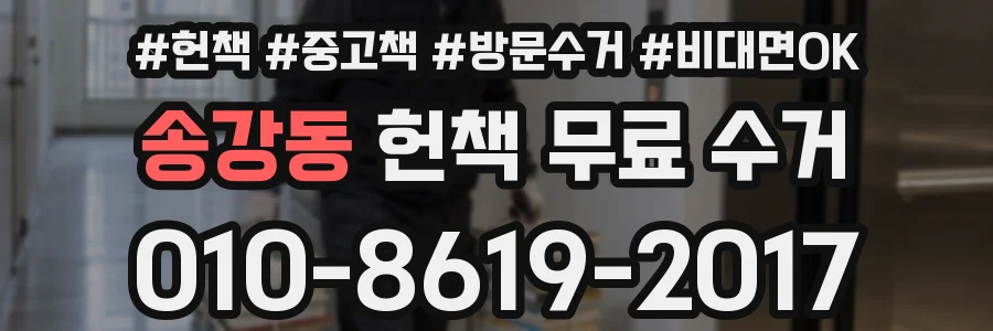 송강동 헌책 무료 수거