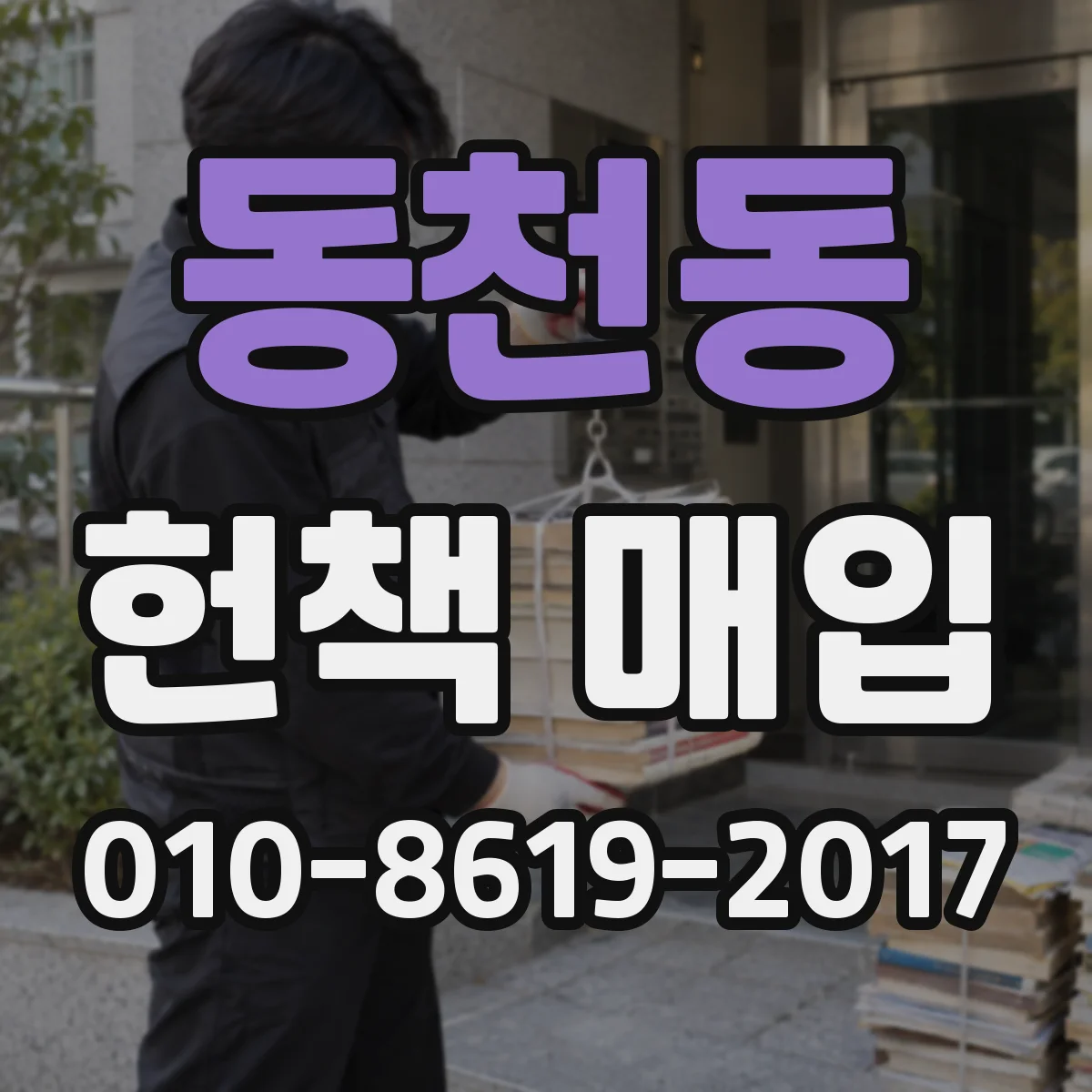 동천동 헌책 매입