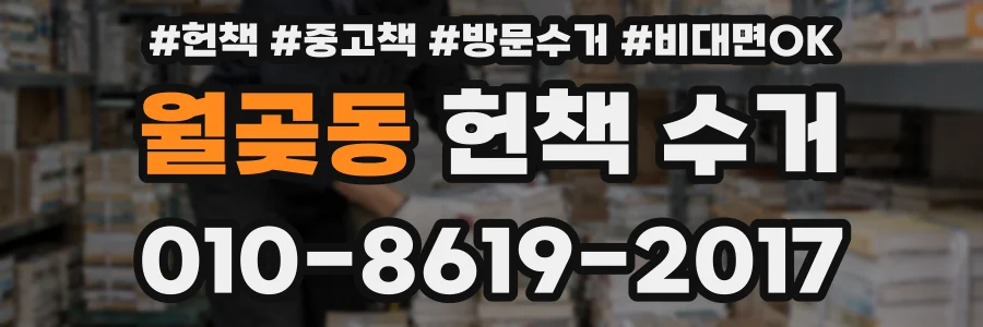 월곶동 헌책 수거