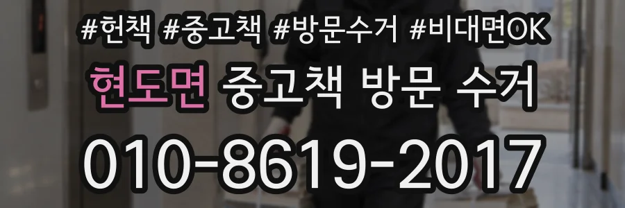 현도면 중고책 방문 수거