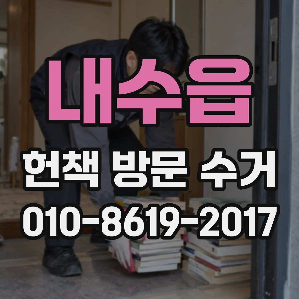 내수읍 헌책 방문 수거