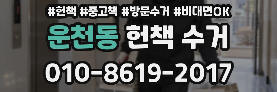 운천동 헌책 수거