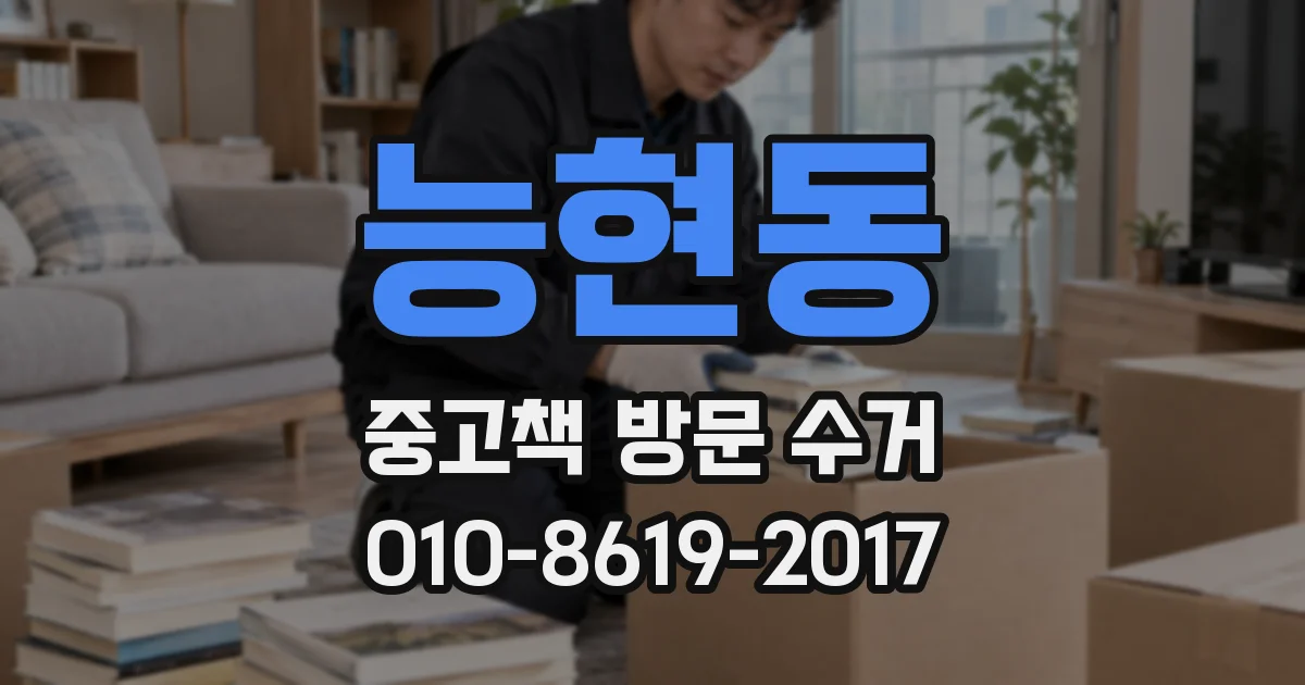 능현동 중고책 방문 수거