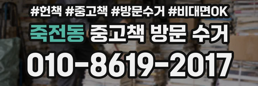 죽전동 중고책 방문 수거