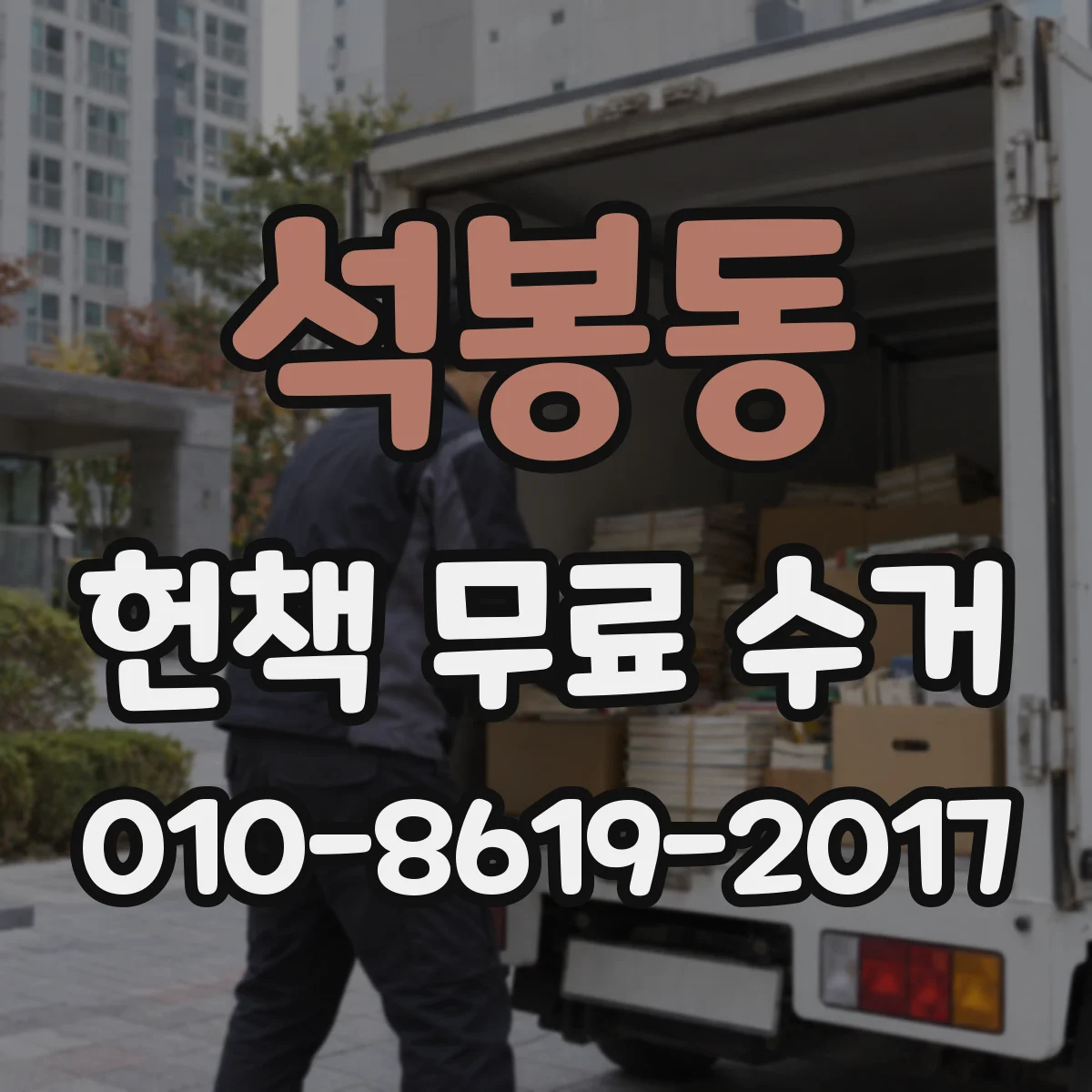 석봉동 헌책 무료 수거