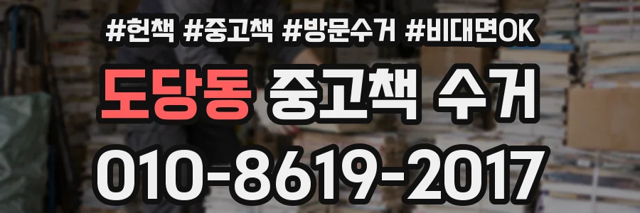 도당동 중고책 수거