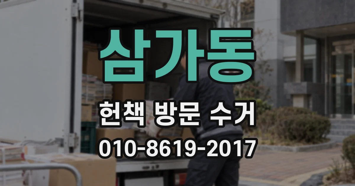 삼가동 헌책 방문 수거