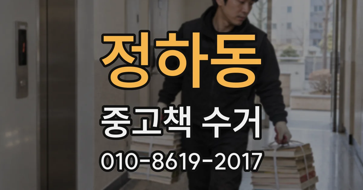 정하동 중고책 수거