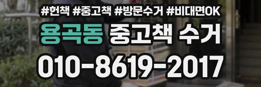 용곡동 중고책 수거