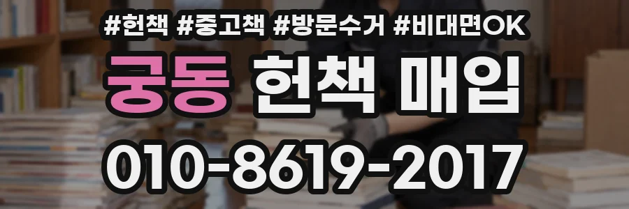궁동 헌책 매입