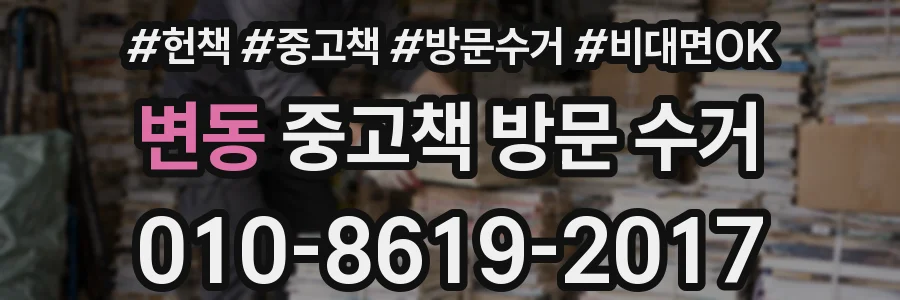 변동 중고책 방문 수거