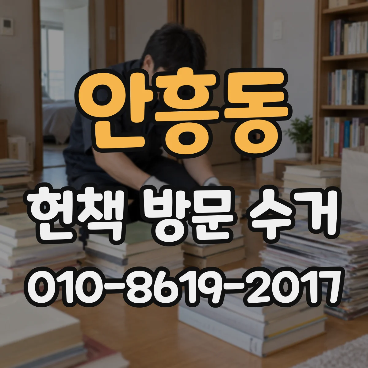 안흥동 헌책 방문 수거