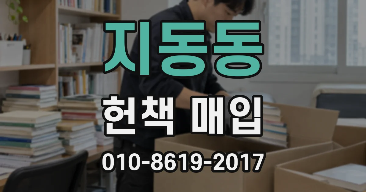 지동동 헌책 매입
