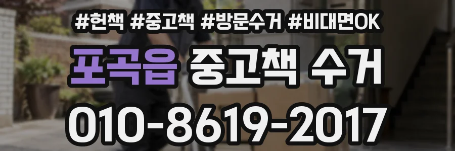 포곡읍 중고책 수거