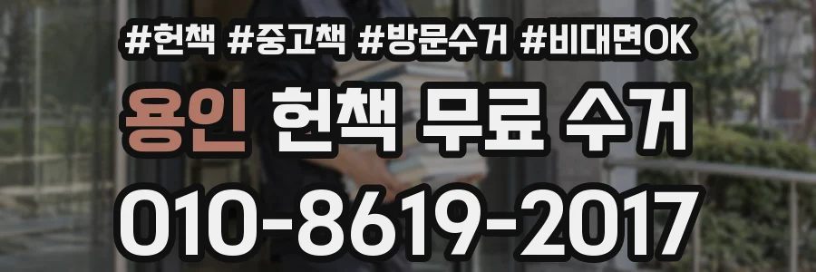 용인 헌책 무료 수거