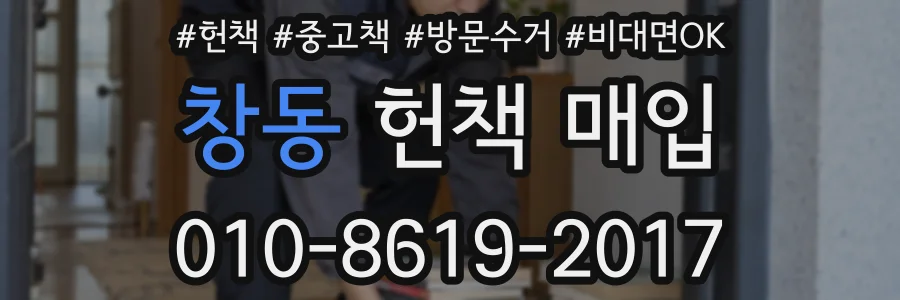 창동 헌책 매입