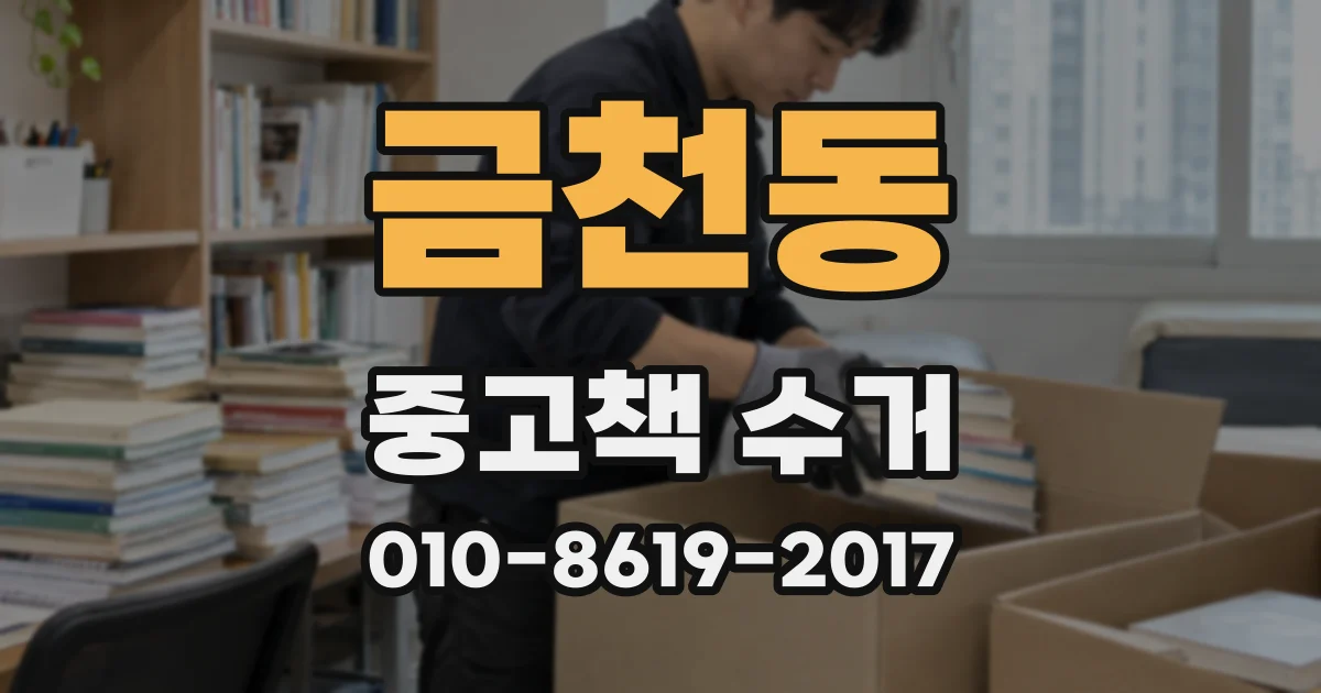 금천동 중고책 수거