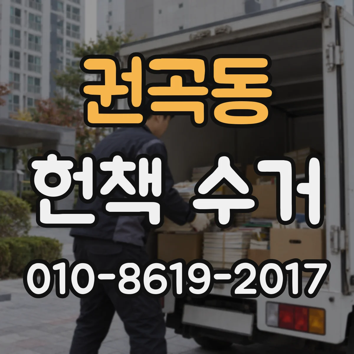 권곡동 헌책 수거