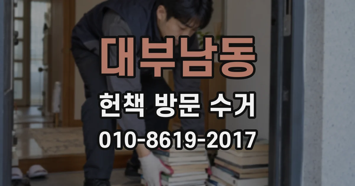 대부남동 헌책 방문 수거