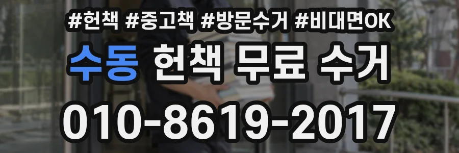수동 헌책 무료 수거