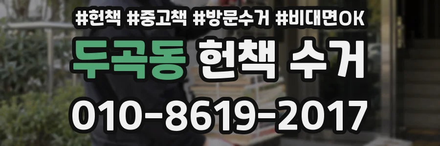 두곡동 헌책 수거