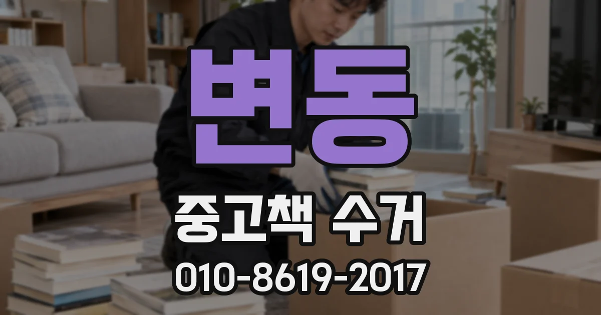변동 중고책 수거