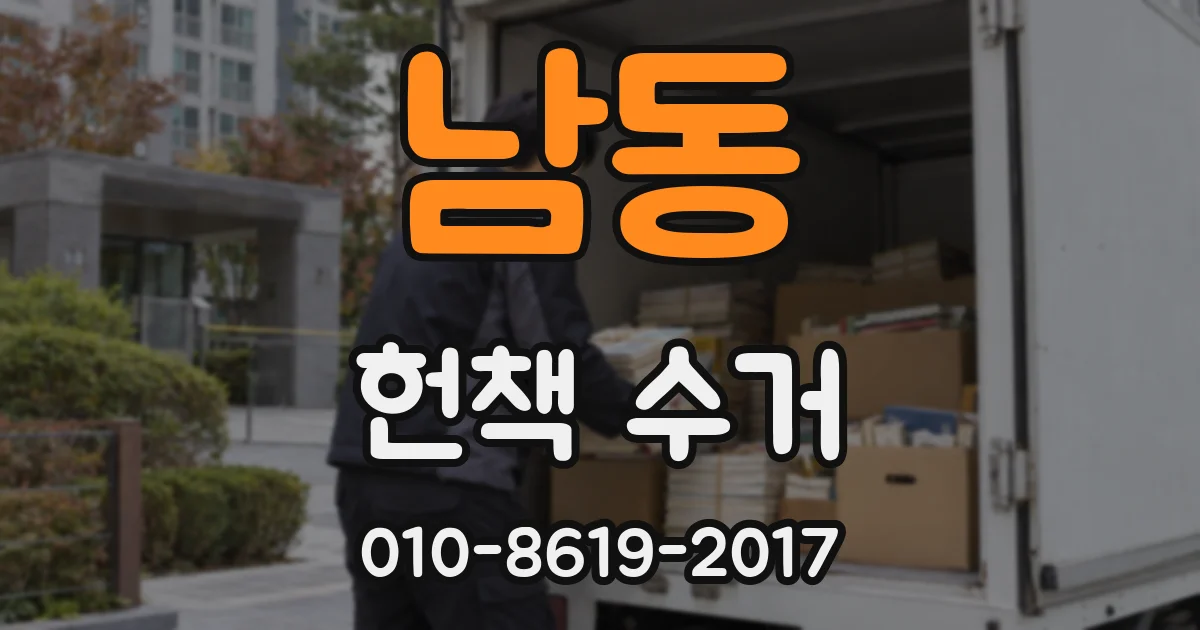 남동 헌책 수거