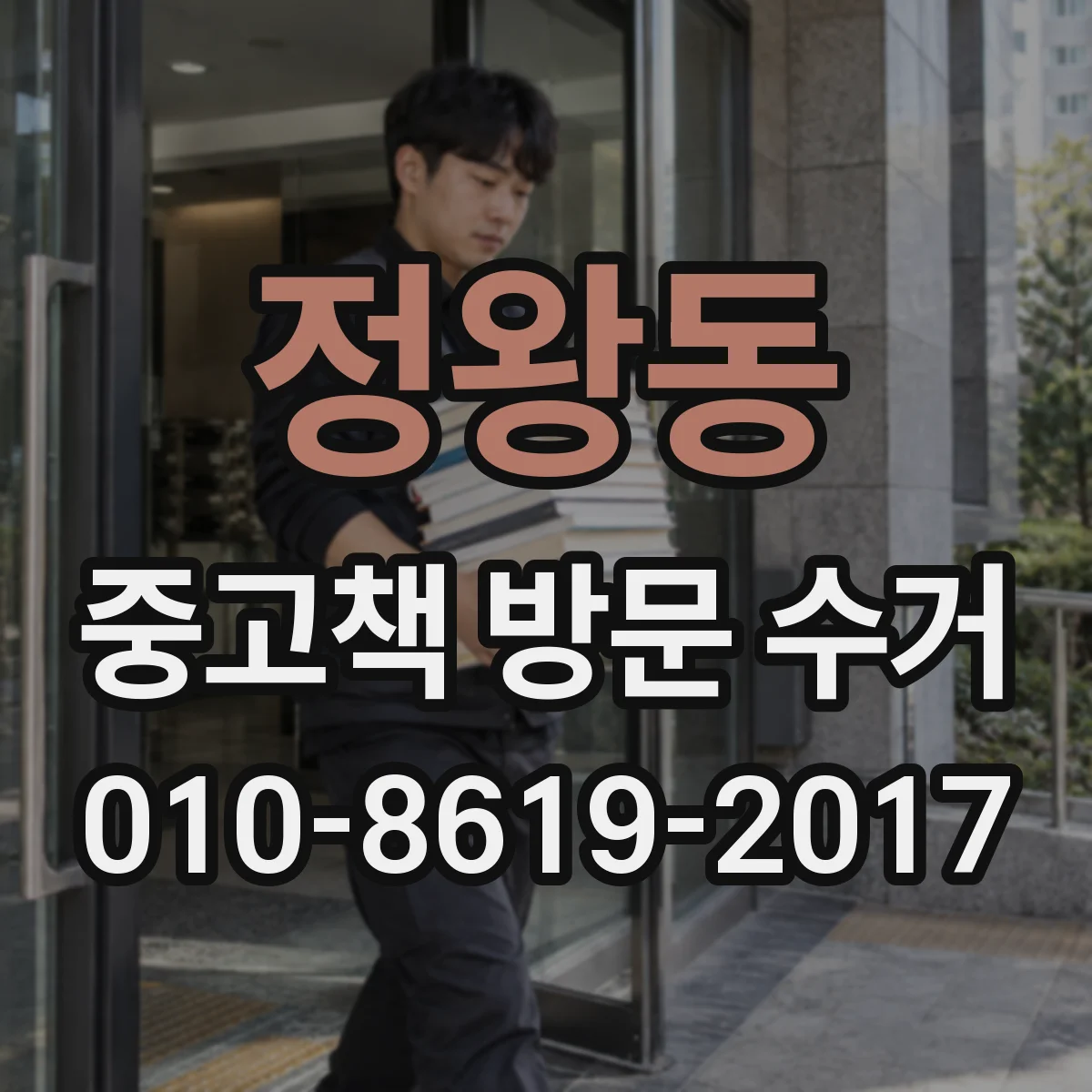 정왕동 중고책 방문 수거