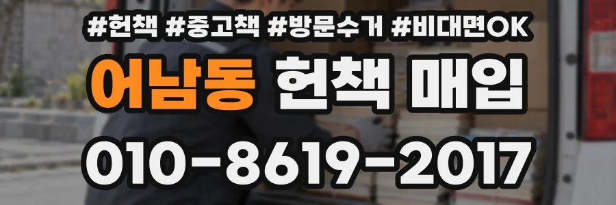 어남동 헌책 매입