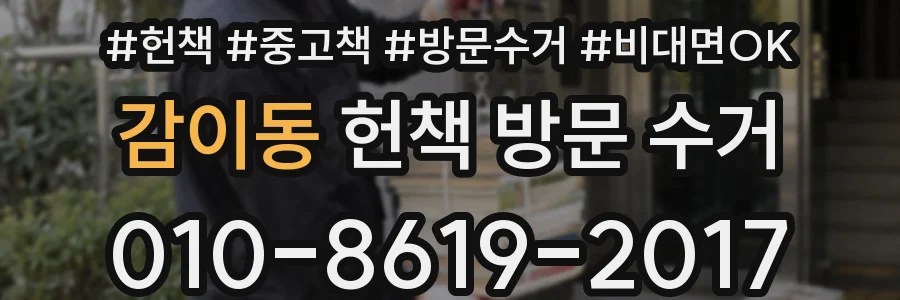 감이동 헌책 방문 수거