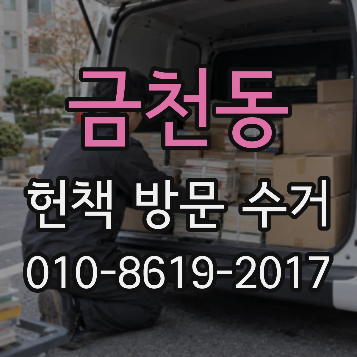금천동 헌책 방문 수거