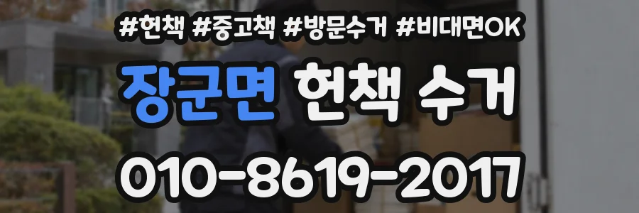 장군면 헌책 수거
