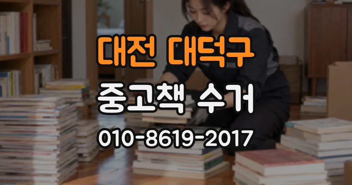 대전 대덕구 중고책 수거