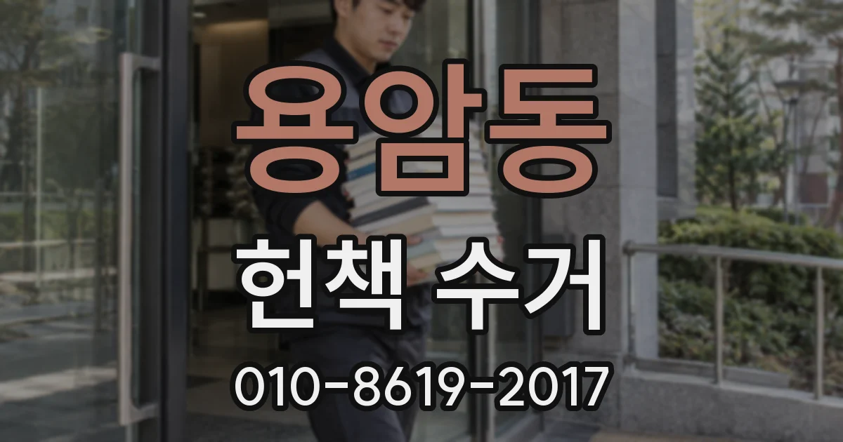 용암동 헌책 수거