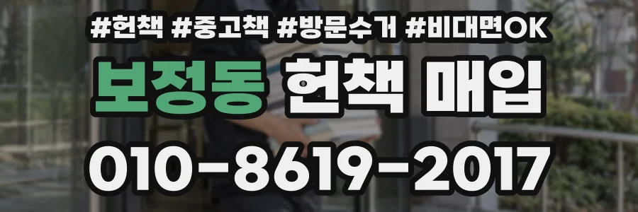 보정동 헌책 매입