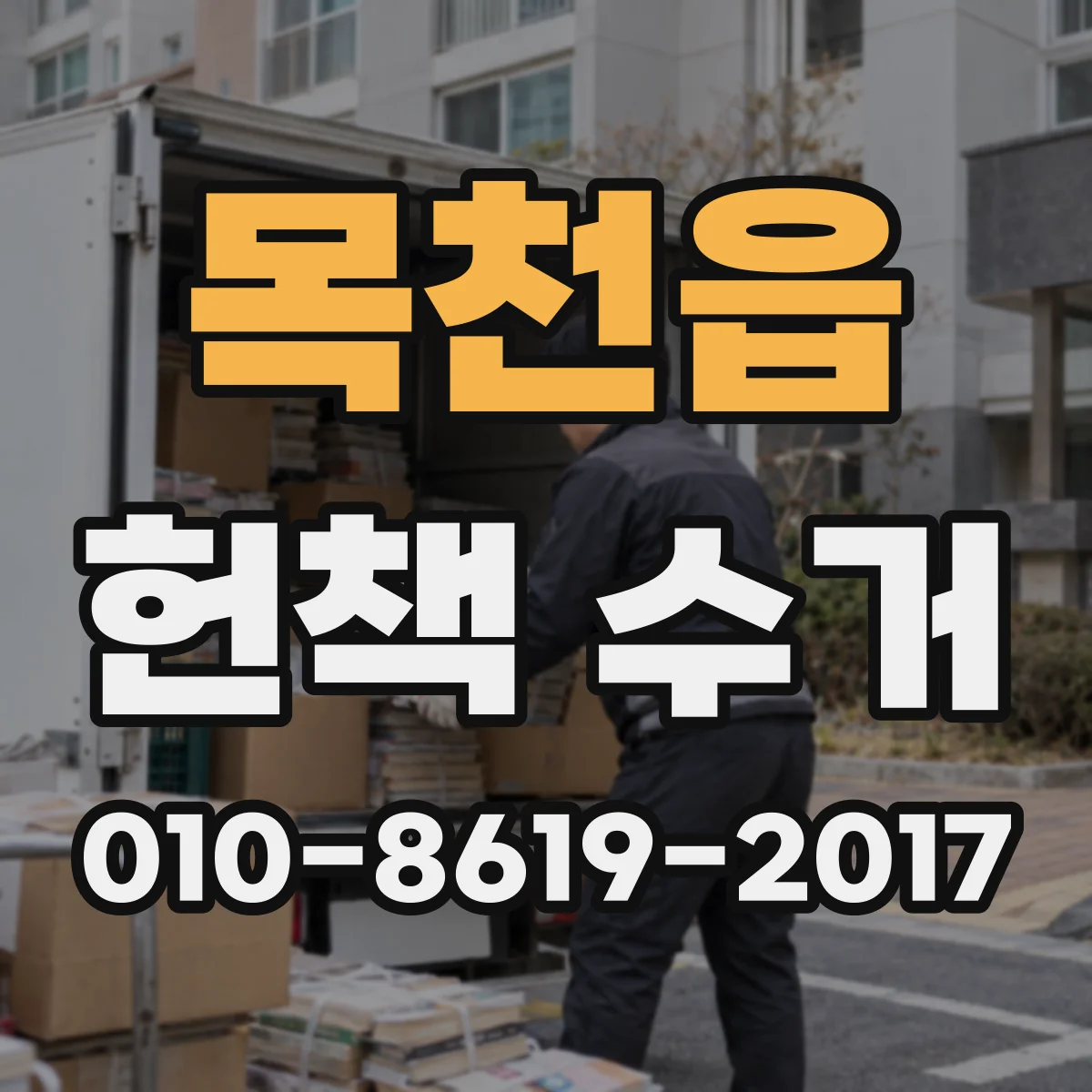 목천읍 헌책 수거