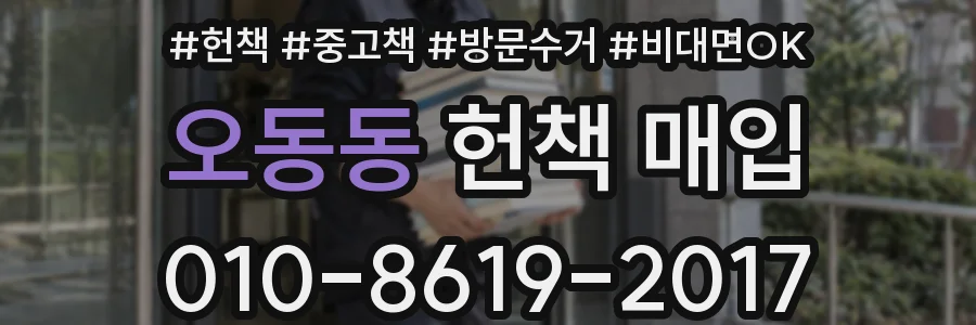 오동동 헌책 매입