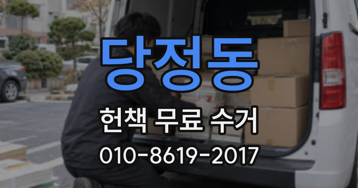 당정동 헌책 무료 수거