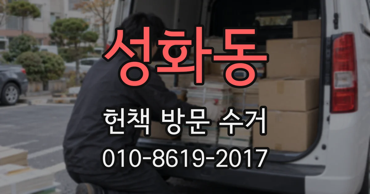 성화동 헌책 방문 수거