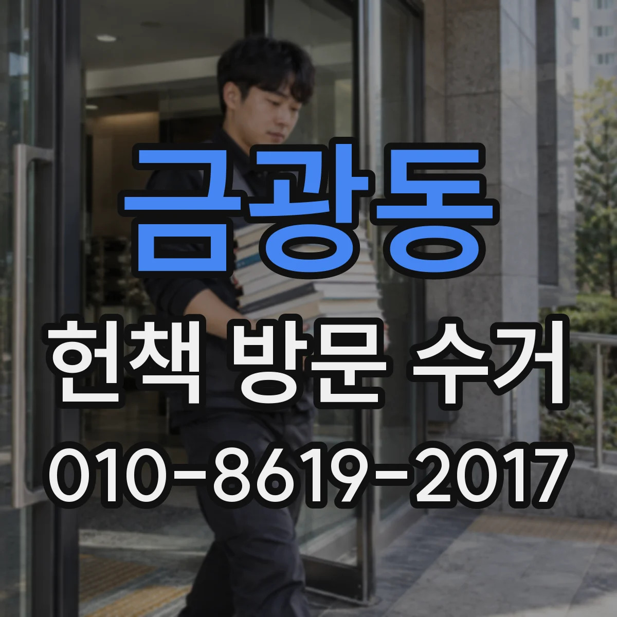 금광동 헌책 방문 수거