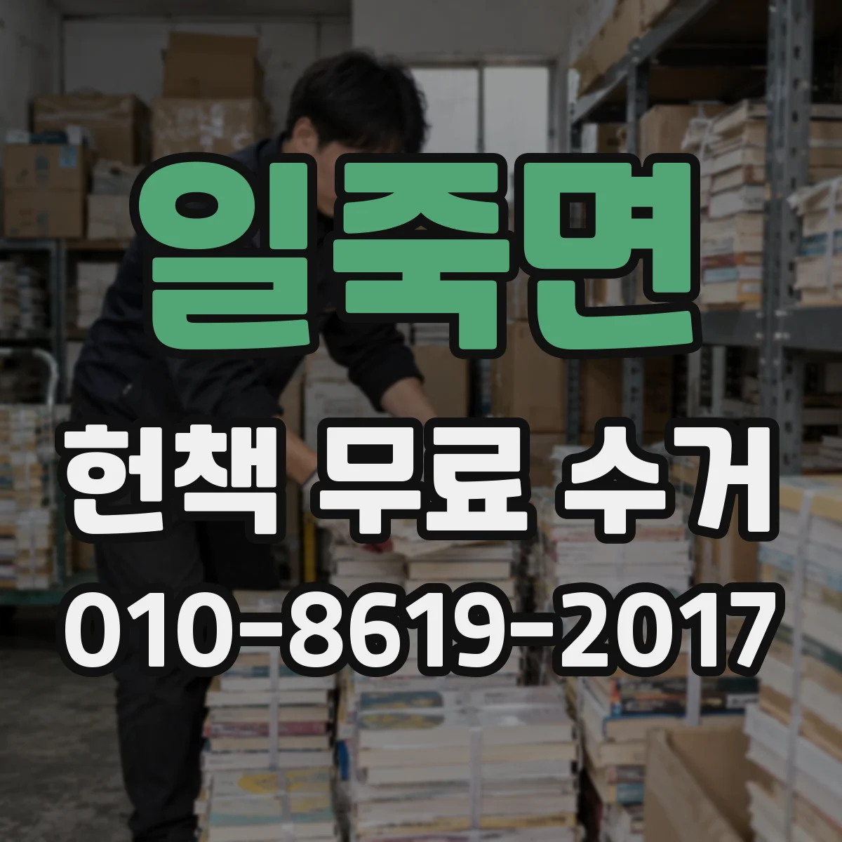 일죽면 헌책 무료 수거