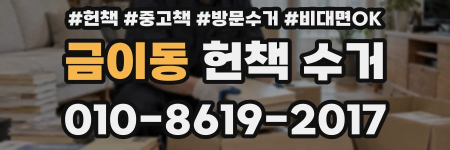 금이동 헌책 수거