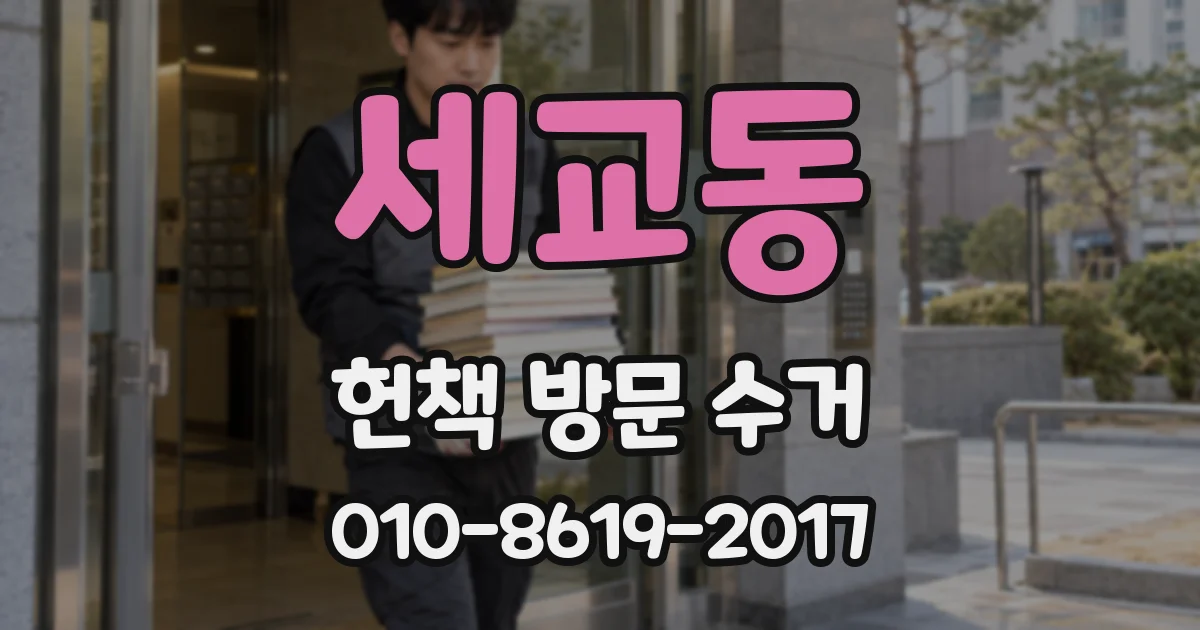 세교동 헌책 방문 수거
